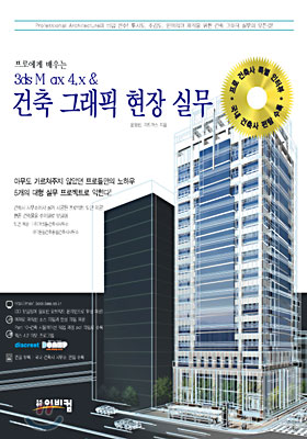 프로에게 배우는 3ds max 4.x &amp; 건축 그래픽 현장실무