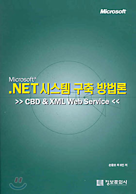 Microsoft .NET 시스템 구축 방법론