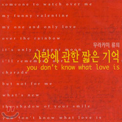 무라카미 류의 사랑에 관한 짧은 기억 (You Don&#39;t Know What Love Is)