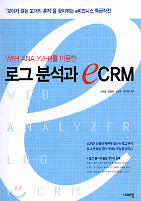 Web Analyzer를 이용한 로그 분석과 eCRM