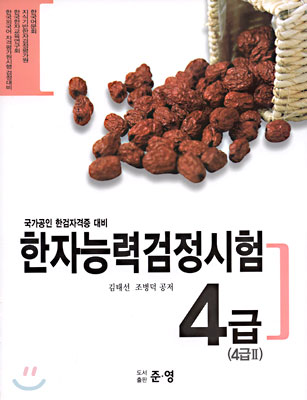 한자능력검정시험 4급(4급Ⅱ)