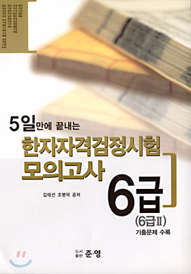 한자자격검정시험 모의고사 6급(6급Ⅱ)