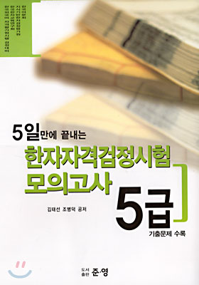 한자자격검정시험 모의고사 5급