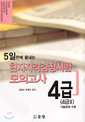 한자자격검정시험 모의고사 4급(4급Ⅱ)