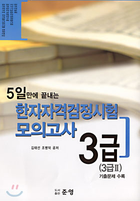 한자자격검정시험 모의고사 3급(3급Ⅱ)