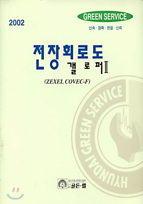 2002 갤로퍼 2 전장회로도 (ZEXEL COVEC-F)