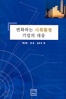 변화하는 사회환경 기업의 대응