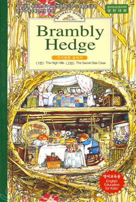 가시덤불 울타리 Brambly Hedge 2편