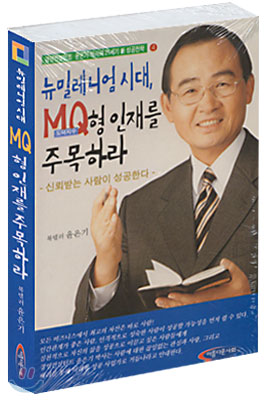 뉴밀레니엄 시대, MQ형 인재를 주목하라