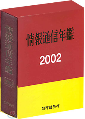 2002 정보통신연감