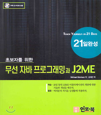 무선 자바 프로그래밍과 J2ME 21일 완성