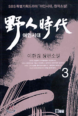 야인시대 3