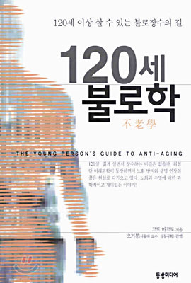 120세 불로학