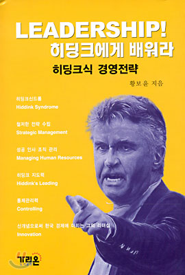 LEADERSHIP! 히딩크에게 배워라