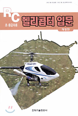 RC 헬리콥터 입문 : 초·중급자용 (개정판)