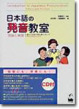 日本語の發音敎室 理論と練習