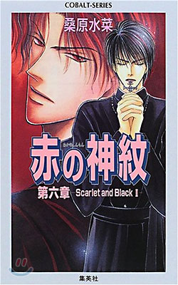 [중고-상] 赤の神紋〈第6章〉―Scarlet and Black(2) (コバルト文庫) (文庫)