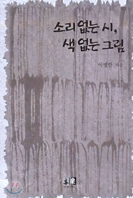 소리 없는 시, 색 없는 그림