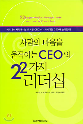 사람의 마음을 움직이는 CEO의 22가지 리더십