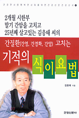 간질환(간염, 간경화, 간암) 고치는 기적의 식이요법