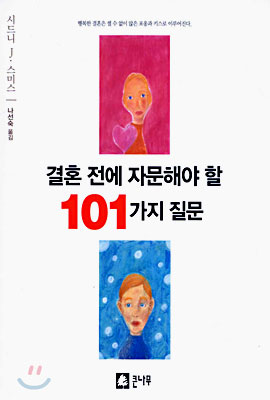 결혼 전에 자문해야 할 101가지 질문