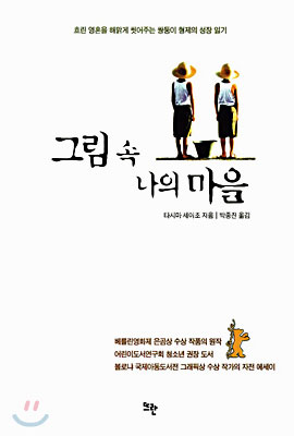 그림 속 나의 마을