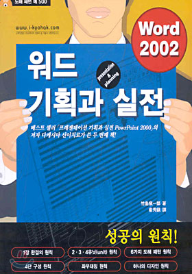 워드 기획과 실전 : Word 2002