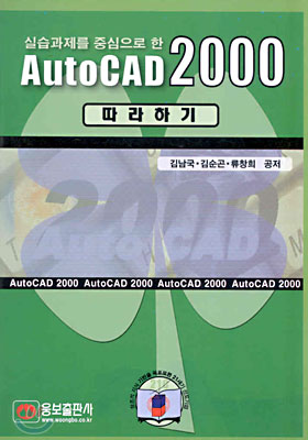 AutoCAD 2000 따라하기