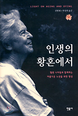 인생의 황혼에서