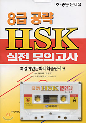 8급 공략 HSK 실전 모의 고사 5