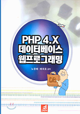 PHP 4.X 데이터베이스 웹프로그래밍