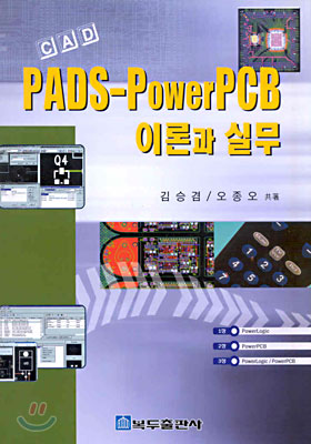 CAD PADS-PowerPCB 이론과 실무