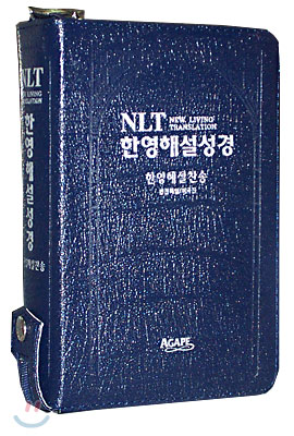 NLT 한영해설성경 한영해설찬송(소합본,색인,가죽,지퍼)(15*20)(청색)