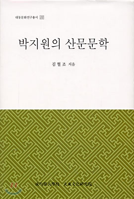 박지원의 산문문학