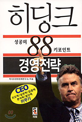 히딩크 성공의 88키포인트 경영전략