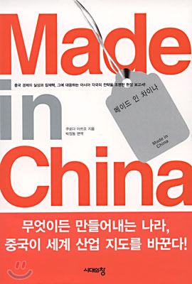 Made in China 메이드 인 차이나