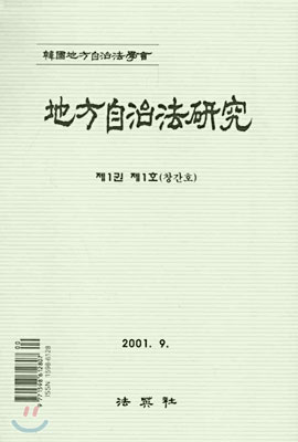 지방자치법연구 제1권 제1호