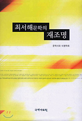 최서해 문학의 재조명