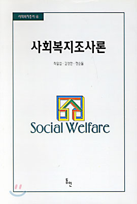 사회복지조사론