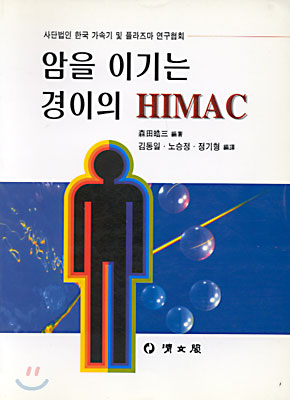 암을 이기는 경이의 HIMAC