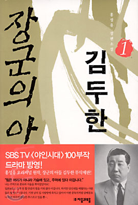 장군의 아들 김두한 1