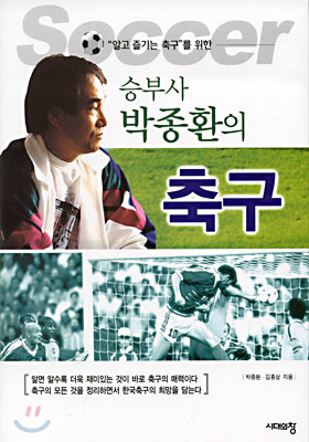 승부사 박종환의 축구