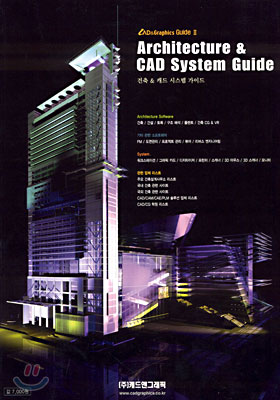 (CAD&amp;Graphics Guide Ⅱ) 건축 &amp; 캐드 시스템 가이드