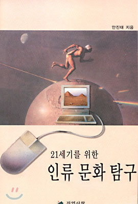 21세기를 위한 인류 문화 탐구