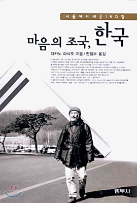 마음의 조국, 한국