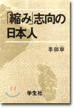 「縮み」志向の日本人