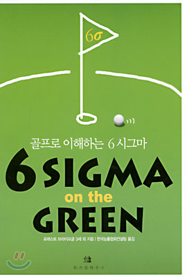 6 Sigma on the Green - 포레스트 브라이포글 외 지음 한국능률협회컨설팅 옮김 위즈덤하우스