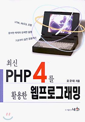 최신 PHP 4를 활용한 웹프로그래밍
