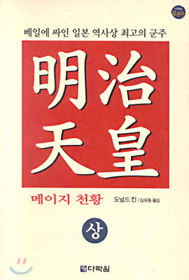 메이지 천황 (상)