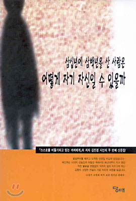 삼십년에 삼백년을 산 사람은 어떻게 자기 자신일 수 있을까